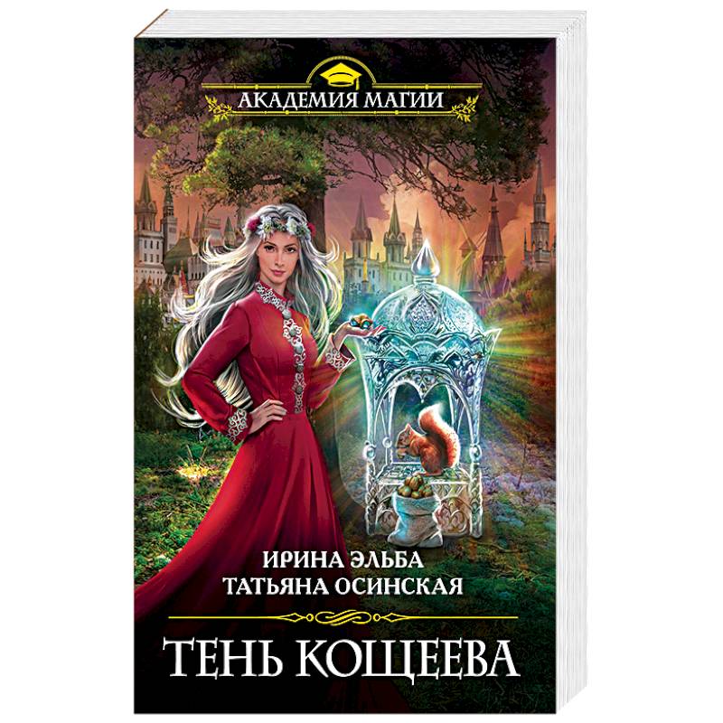 Тень Кощеева Тень Кощеева
