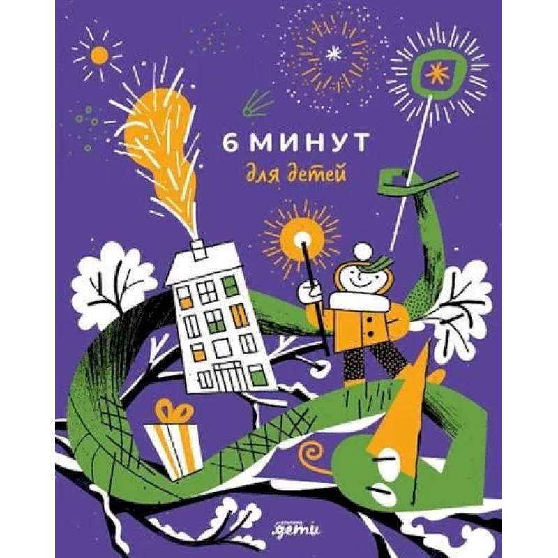 6 минут для детей: Первый мотивационный ежедневник ребенка: ежедневник+наклейки (змея) 6 минут для детей: Первый мотивационный ежедневник ребенка: ежедневник+наклейки (змея)