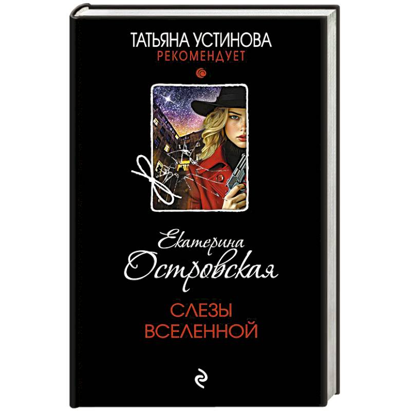 Слезы Вселенной Слезы Вселенной