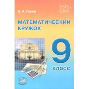 Математический кружок. 9 класс