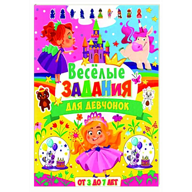 Веселые задания для девчонок. От 3 до 7 лет Веселые задания для девчонок. От 3 до 7 лет