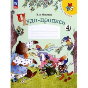 Чудо-пропись. 1 класс. В 4-х частях. Часть 4. ФГОС Чудо-пропись. 1 класс. В 4-х частях. Часть 4. ФГОС