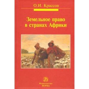 Земельное право в странах Африки. Монография Земельное право в странах Африки. Монография