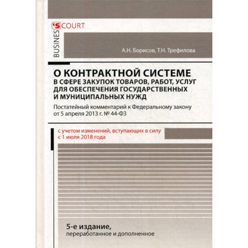 Комментарий к Федеральному закону 'О контрактной системе в сфере закупок товаров, работ, услуг для обеспечения государственных и муниципальных нужд' Комментарий к Федеральному закону 'О контрактной системе в сфере закупок товаров, работ, услуг для обеспечения государственных и муниципальных нужд'