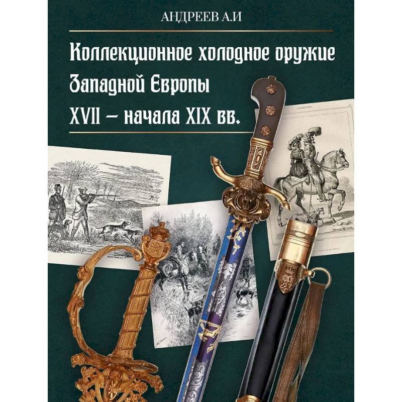 Коллекционное холодное оружие Западной Европы XVII - начала XIX вв Коллекционное холодное оружие Западной Европы XVII - начала XIX вв