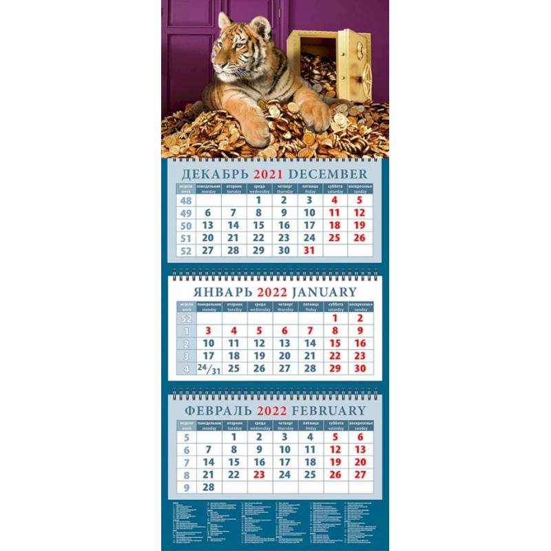 Календарь квартальный на 2022 год 'Год тигра - год удачи' (14201) Календарь квартальный на 2022 год 'Год тигра - год удачи' (14201)