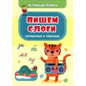 Обучающие прописи. Пишем слоги (согласные и гласные) Обучающие прописи. Пишем слоги (согласные и гласные)