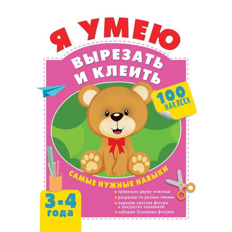 Я умею вырезать и клеить. 3-4 года Я умею вырезать и клеить. 3-4 года