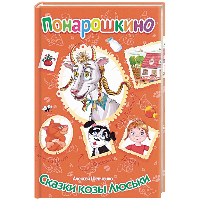 Сказки козы Люськи Сказки козы Люськи