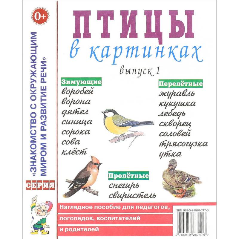 Птицы в картинках. Выпуск 1. Наглядное пособие для педагогов, логопедов, воспитателей и родителей Птицы в картинках. Выпуск 1. Наглядное пособие для педагогов, логопедов, воспитателей и родителей