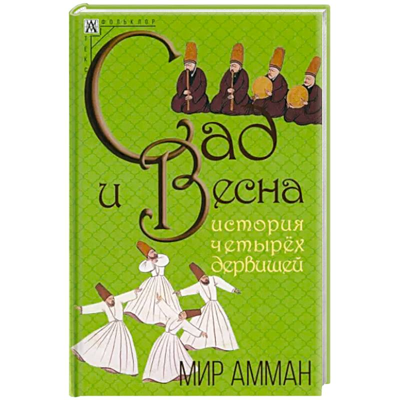 Сад и весна. История четырех дервишей Сад и весна. История четырех дервишей