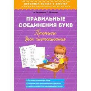 Правильные соединения букв. Прописи. Урок чистописания Правильные соединения букв. Прописи. Урок чистописания