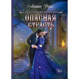 Опасная страсть. Книга 2 Опасная страсть. Книга 2