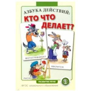 Азбука действий: кто что делает? Азбука действий: кто что делает?