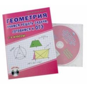 Геометрия. 7-9 классы. Учимся решать задачи, готовимся к ОГЭ. Учебное пособие (+CD)