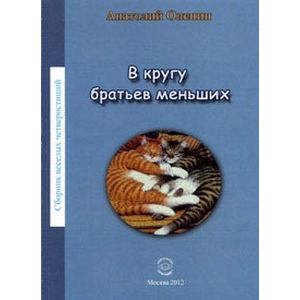 В кругу братьев меньших. В кругу братьев меньших.