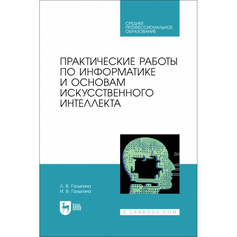 Практические работы по информатике и основам искусственного интеллекта. Учебное посоибие для СПО Практические работы по информатике и основам искусственного интеллекта. Учебное посоибие для СПО