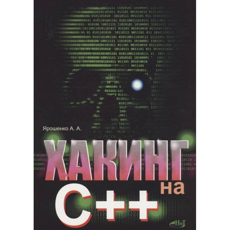 Хакинг на С++ Хакинг на С++