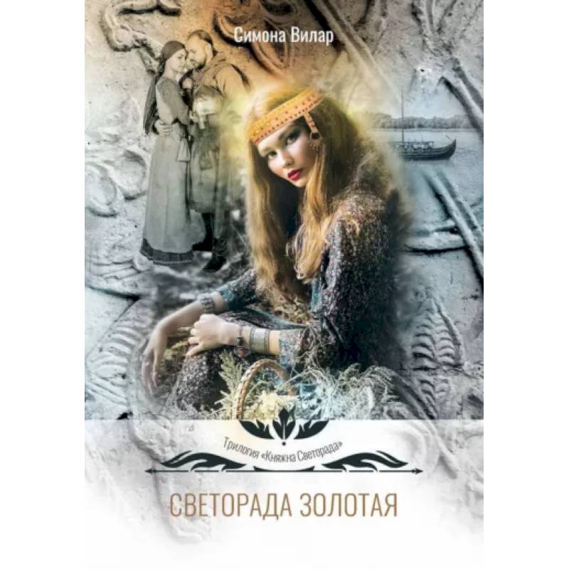 Светорада Золотая Светорада Золотая