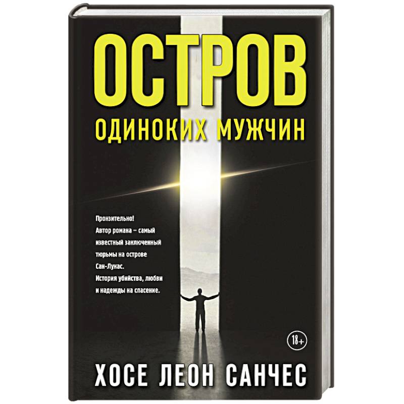 Остров одиноких мужчин Остров одиноких мужчин