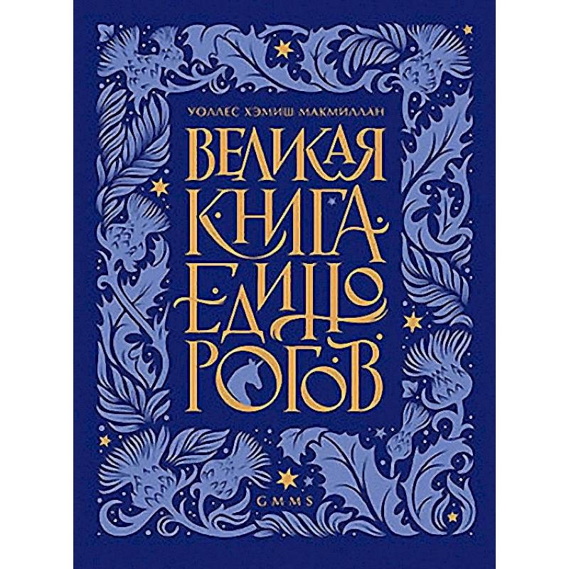 Великая книга Единорогов Великая книга Единорогов