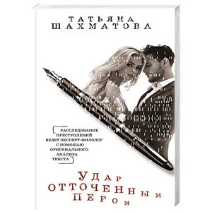 Удар отточенным пером Удар отточенным пером