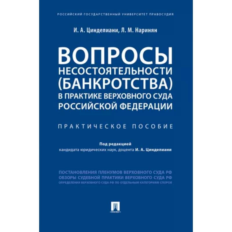 Вопросы несостоятельности (банкротства) в практике Верховного Суда РФ.Практич.пос. Вопросы несостоятельности (банкротства) в практике Верховного Суда РФ.Практич.пос.