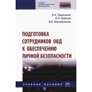 Подготовка сотрудников ОВД к обеспечению личной безопасности Подготовка сотрудников ОВД к обеспечению личной безопасности