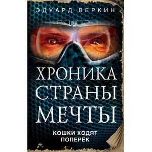 Кошки ходят поперёк