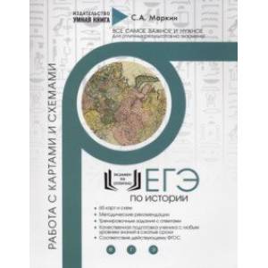 История ЕГЭ. Работа с картами и схемами. Задания История ЕГЭ. Работа с картами и схемами. Задания