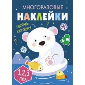 Многоразовые наклейки. Составь картинку. Выпуск 5 Многоразовые наклейки. Составь картинку. Выпуск 5