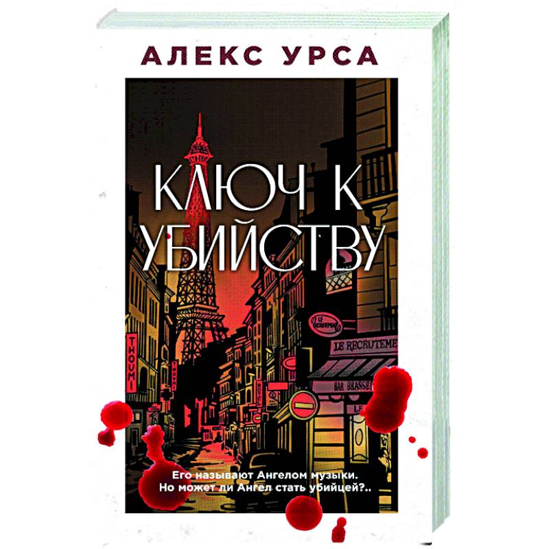 Ключ к убийству Ключ к убийству