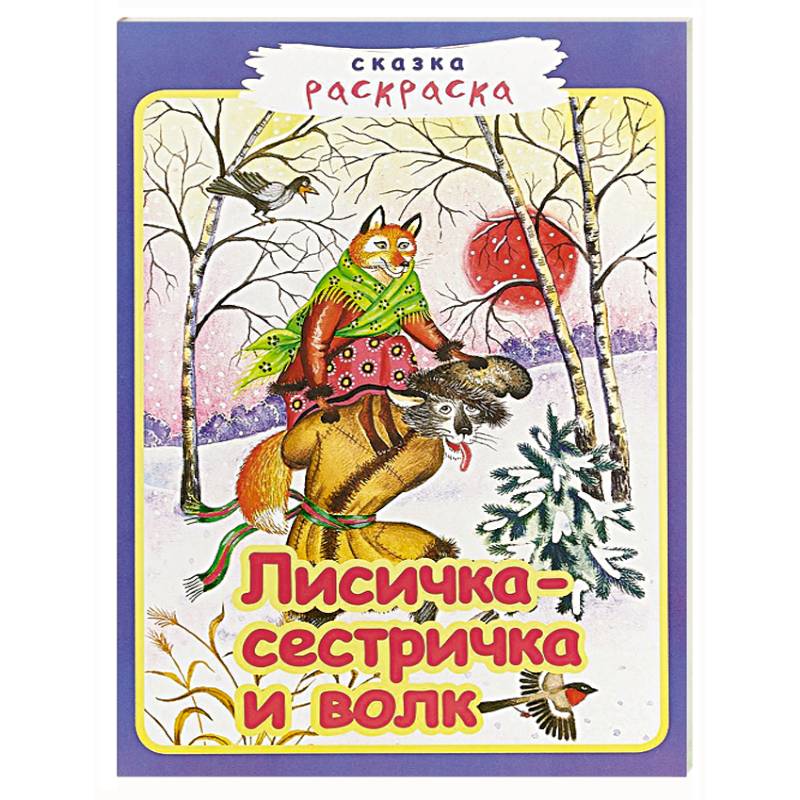 Лисичка-сестричка и волк Лисичка-сестричка и волк