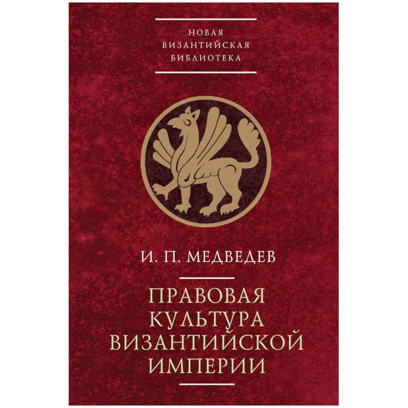 Правовая культура Византийской империи Правовая культура Византийской империи