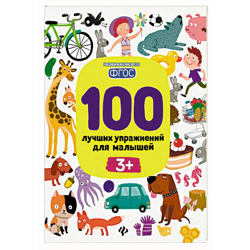 100 лучших упражнений для малышей 100 лучших упражнений для малышей