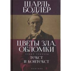 Цветы зла.Обломки:текст и контекст Цветы зла.Обломки:текст и контекст