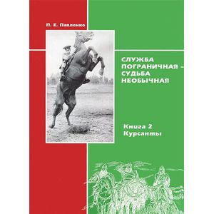 Служба пограничная - судьба необычная. Книга 2. Курсанты