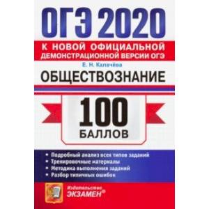 ОГЭ 2020. Обществознание