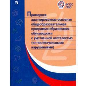 Примерная адаптированная основная программа образования учеников с умственной отсталостью. ФГОС ОВЗ