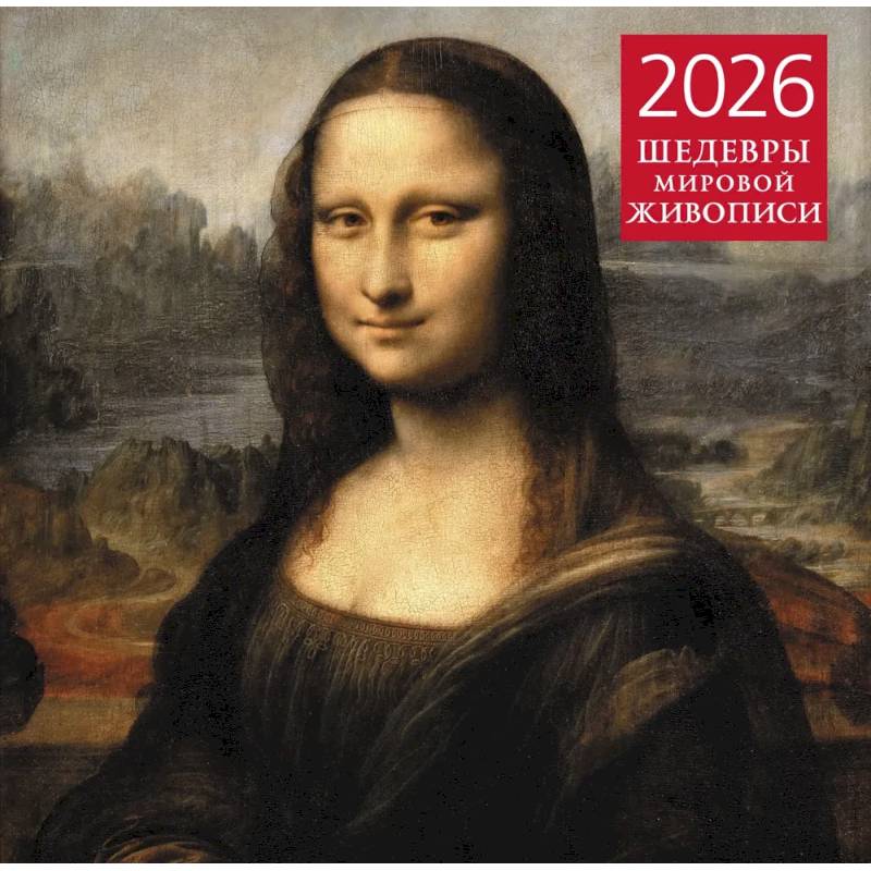 Шедевры мировой живописи. Календарь настенный на 2026 год (300х300) Шедевры мировой живописи. Календарь настенный на 2026 год (300х300)
