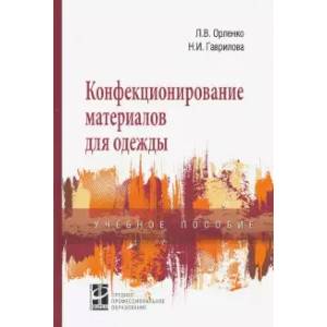 Конфекционирование материалов для одежды. Учебное пособие Конфекционирование материалов для одежды. Учебное пособие