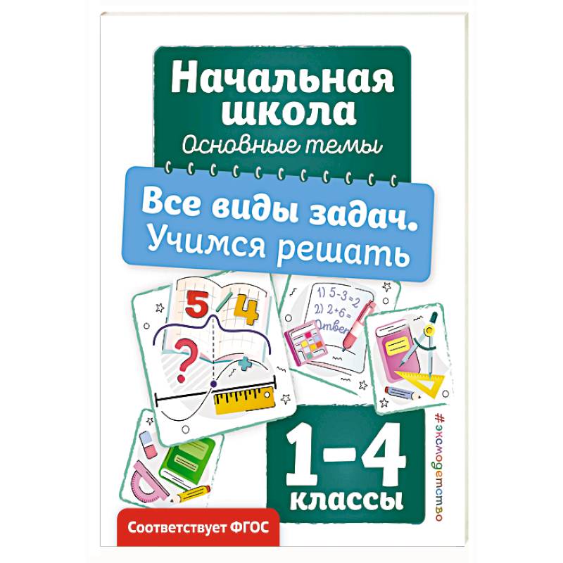 Все виды задач. Учимся решать