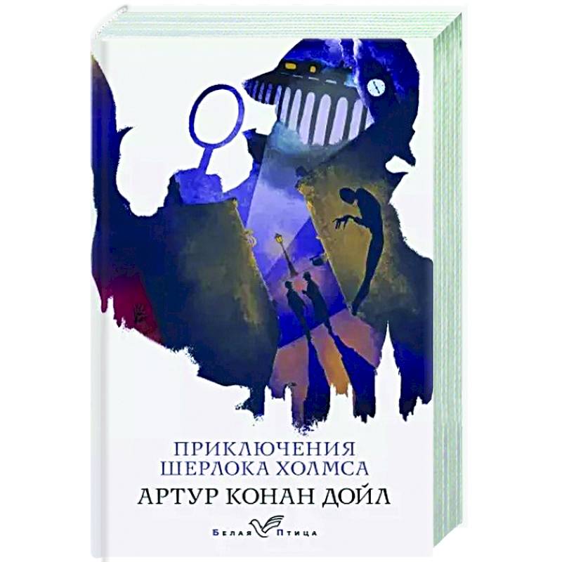 Приключения Шерлока Холмса Приключения Шерлока Холмса