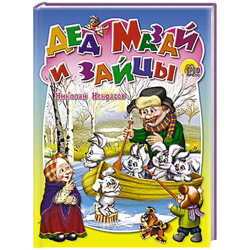 Дед Мазай и зайцы