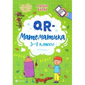 QR-математика: 3-4 классы QR-математика: 3-4 классы