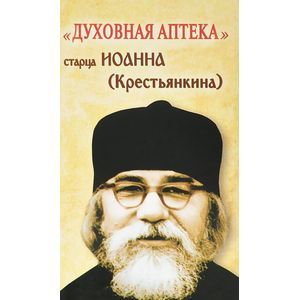 Духовная аптека старца Иоанна (Крестьянкина)