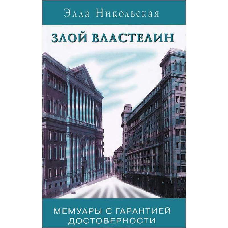 Злой властелин