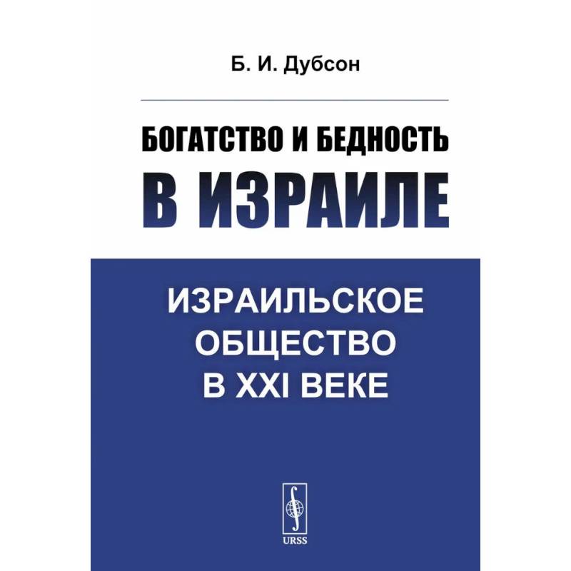 Богатство и бедность в Израиле: Израильское общество в XXI веке Богатство и бедность в Израиле: Израильское общество в XXI веке