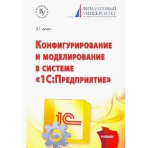 Конфигурирование и моделирование в системе '1С: Предприятие'. Учебник Конфигурирование и моделирование в системе '1С: Предприятие'. Учебник
