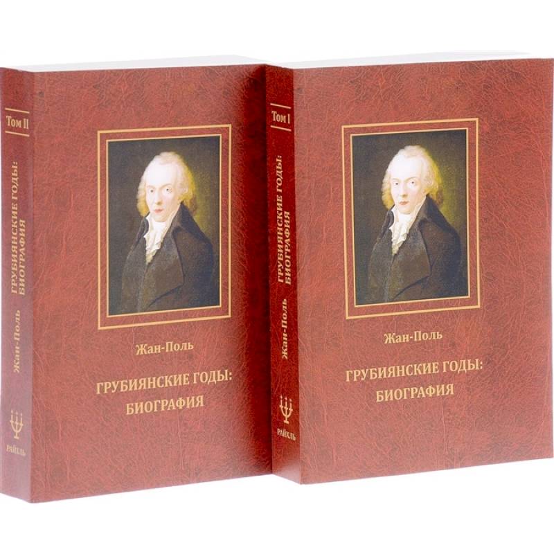 Грубиянские годы: биография. В 2 томах Грубиянские годы: биография. В 2 томах